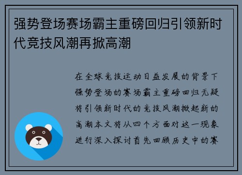 强势登场赛场霸主重磅回归引领新时代竞技风潮再掀高潮