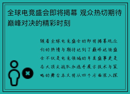 全球电竞盛会即将揭幕 观众热切期待巅峰对决的精彩时刻