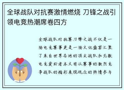 全球战队对抗赛激情燃烧 刀锋之战引领电竞热潮席卷四方