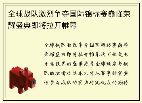 全球战队激烈争夺国际锦标赛巅峰荣耀盛典即将拉开帷幕