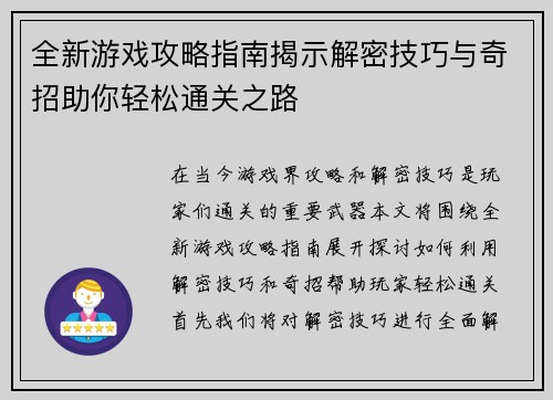 全新游戏攻略指南揭示解密技巧与奇招助你轻松通关之路