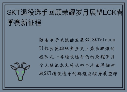 SKT退役选手回顾荣耀岁月展望LCK春季赛新征程