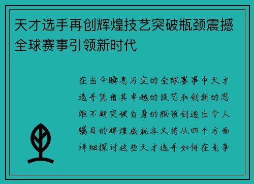 天才选手再创辉煌技艺突破瓶颈震撼全球赛事引领新时代