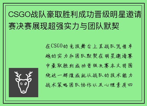 CSGO战队豪取胜利成功晋级明星邀请赛决赛展现超强实力与团队默契
