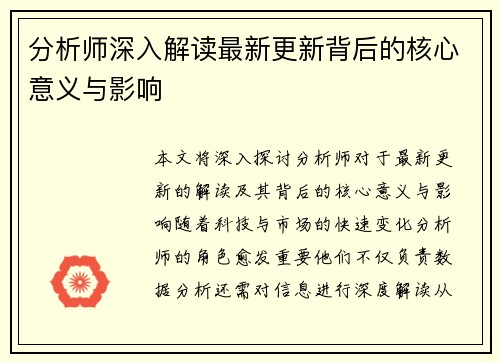 分析师深入解读最新更新背后的核心意义与影响