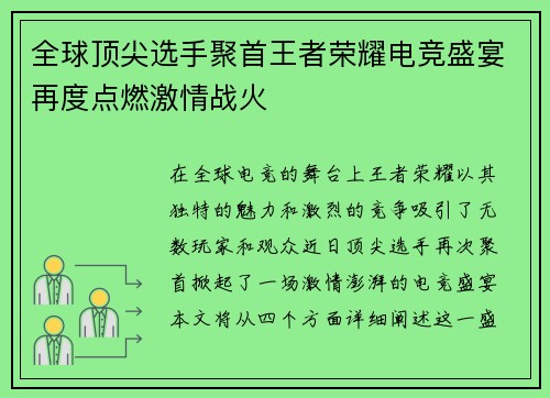 全球顶尖选手聚首王者荣耀电竞盛宴再度点燃激情战火