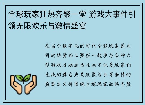 全球玩家狂热齐聚一堂 游戏大事件引领无限欢乐与激情盛宴