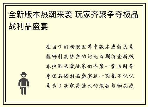 全新版本热潮来袭 玩家齐聚争夺极品战利品盛宴
