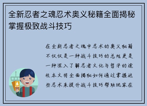 全新忍者之魂忍术奥义秘籍全面揭秘掌握极致战斗技巧
