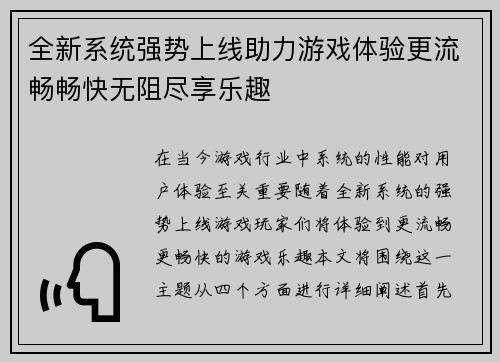 全新系统强势上线助力游戏体验更流畅畅快无阻尽享乐趣