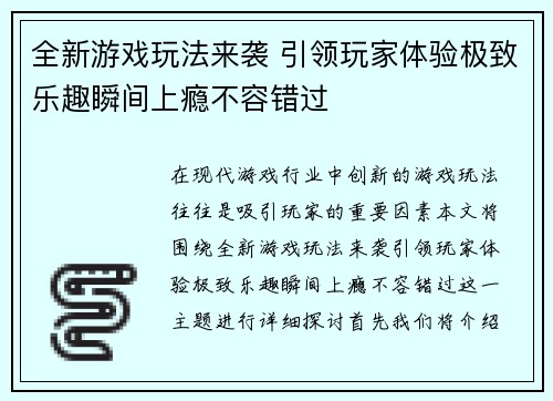 全新游戏玩法来袭 引领玩家体验极致乐趣瞬间上瘾不容错过