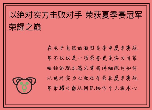 以绝对实力击败对手 荣获夏季赛冠军荣耀之巅
