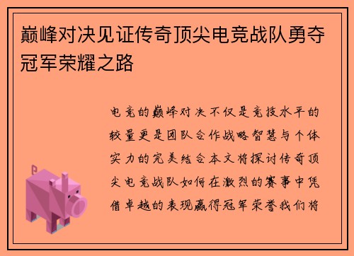 巅峰对决见证传奇顶尖电竞战队勇夺冠军荣耀之路