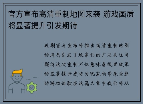官方宣布高清重制地图来袭 游戏画质将显著提升引发期待