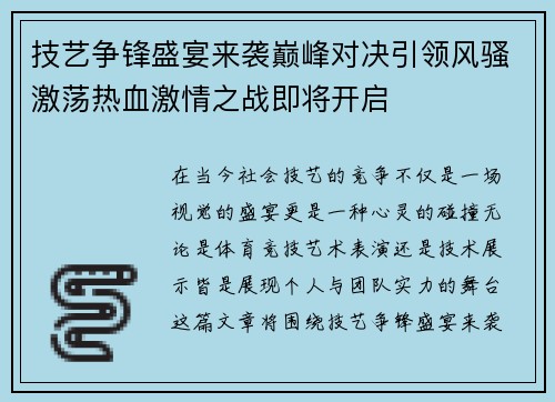 技艺争锋盛宴来袭巅峰对决引领风骚激荡热血激情之战即将开启
