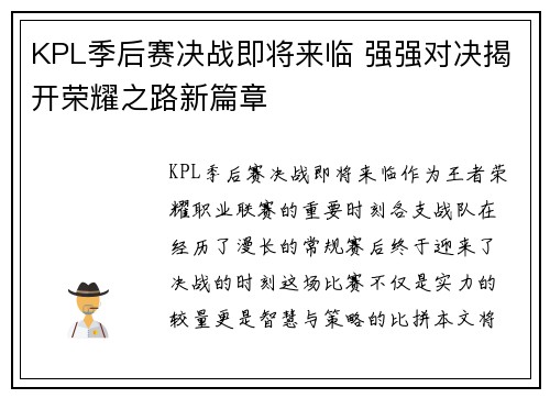 KPL季后赛决战即将来临 强强对决揭开荣耀之路新篇章