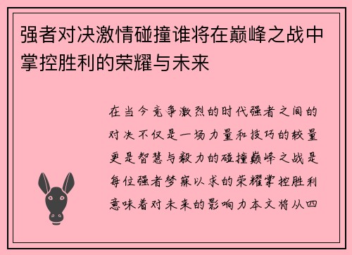 强者对决激情碰撞谁将在巅峰之战中掌控胜利的荣耀与未来