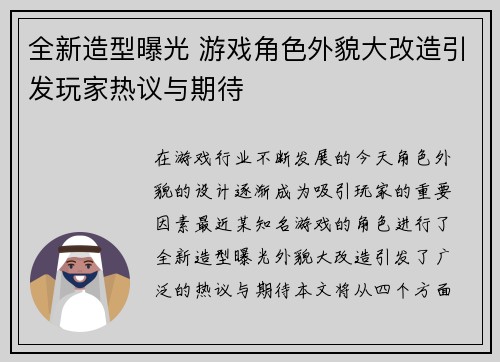全新造型曝光 游戏角色外貌大改造引发玩家热议与期待