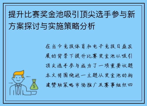 提升比赛奖金池吸引顶尖选手参与新方案探讨与实施策略分析