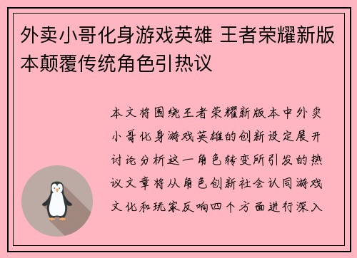 外卖小哥化身游戏英雄 王者荣耀新版本颠覆传统角色引热议