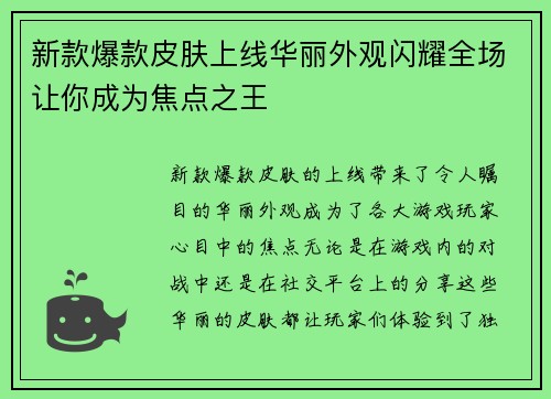 新款爆款皮肤上线华丽外观闪耀全场让你成为焦点之王