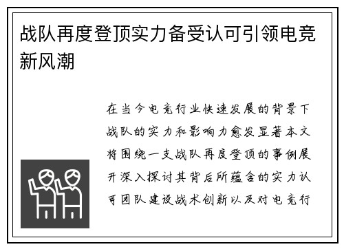 战队再度登顶实力备受认可引领电竞新风潮