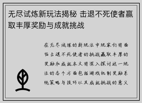 无尽试炼新玩法揭秘 击退不死使者赢取丰厚奖励与成就挑战