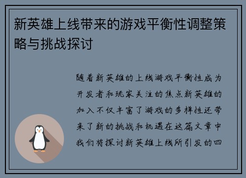 新英雄上线带来的游戏平衡性调整策略与挑战探讨