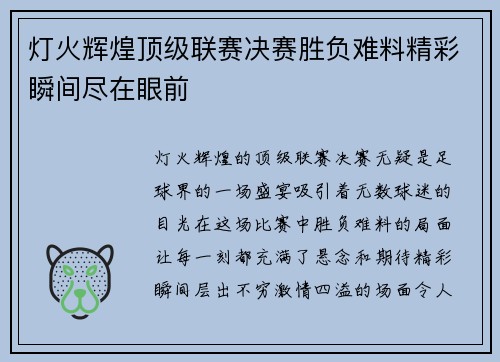 灯火辉煌顶级联赛决赛胜负难料精彩瞬间尽在眼前