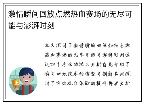 激情瞬间回放点燃热血赛场的无尽可能与澎湃时刻