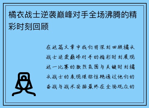 橘衣战士逆袭巅峰对手全场沸腾的精彩时刻回顾