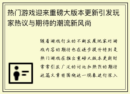 热门游戏迎来重磅大版本更新引发玩家热议与期待的潮流新风尚