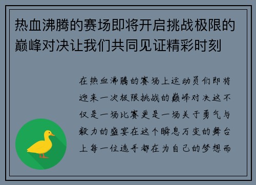 热血沸腾的赛场即将开启挑战极限的巅峰对决让我们共同见证精彩时刻
