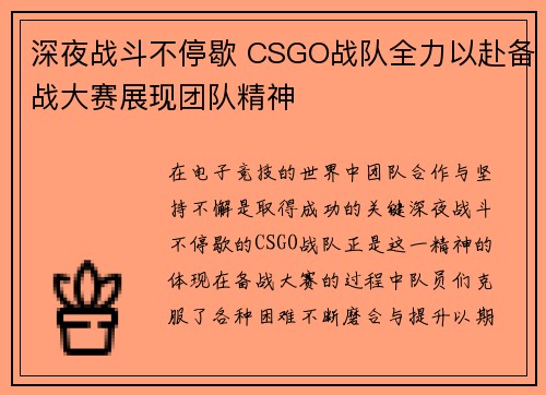 深夜战斗不停歇 CSGO战队全力以赴备战大赛展现团队精神