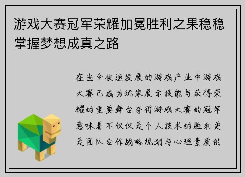 游戏大赛冠军荣耀加冕胜利之果稳稳掌握梦想成真之路