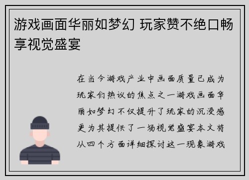 游戏画面华丽如梦幻 玩家赞不绝口畅享视觉盛宴