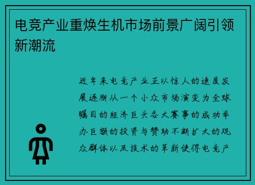 电竞产业重焕生机市场前景广阔引领新潮流