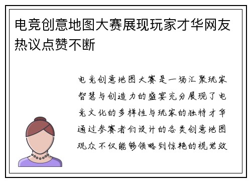 电竞创意地图大赛展现玩家才华网友热议点赞不断
