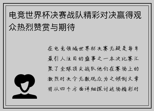 电竞世界杯决赛战队精彩对决赢得观众热烈赞赏与期待