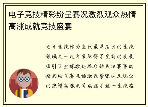 电子竞技精彩纷呈赛况激烈观众热情高涨成就竞技盛宴