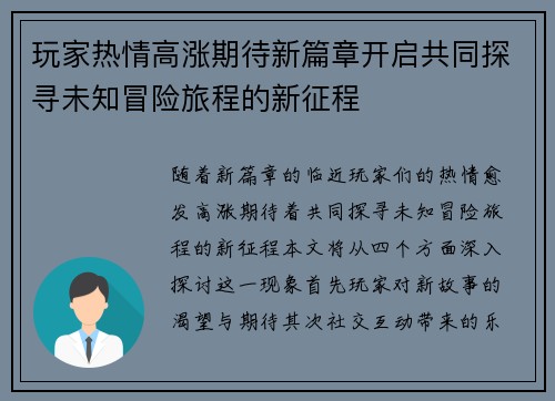 玩家热情高涨期待新篇章开启共同探寻未知冒险旅程的新征程