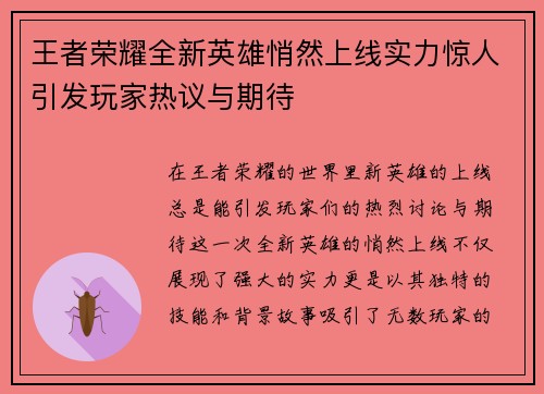 王者荣耀全新英雄悄然上线实力惊人引发玩家热议与期待