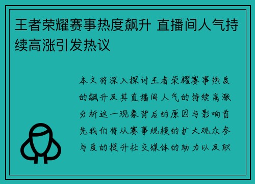 王者荣耀赛事热度飙升 直播间人气持续高涨引发热议