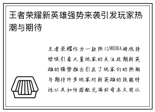王者荣耀新英雄强势来袭引发玩家热潮与期待