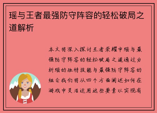 瑶与王者最强防守阵容的轻松破局之道解析