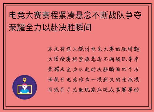 电竞大赛赛程紧凑悬念不断战队争夺荣耀全力以赴决胜瞬间