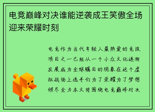 电竞巅峰对决谁能逆袭成王笑傲全场迎来荣耀时刻