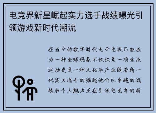 电竞界新星崛起实力选手战绩曝光引领游戏新时代潮流