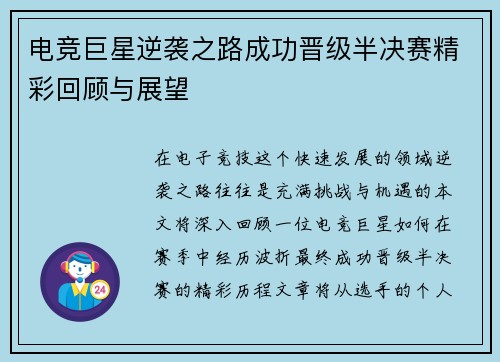 电竞巨星逆袭之路成功晋级半决赛精彩回顾与展望