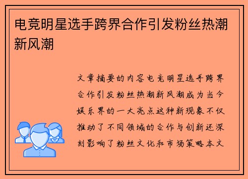 电竞明星选手跨界合作引发粉丝热潮新风潮